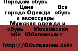 Породам обувь Barselona biagi › Цена ­ 15 000 - Все города Одежда, обувь и аксессуары » Мужская одежда и обувь   . Московская обл.,Юбилейный г.